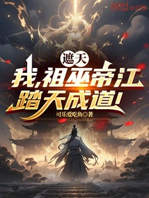 Zhe Tian: I, the Ancestral Wizard Emperor Jiang, Have Achieved Enlightenment by Stepping on the Sky!