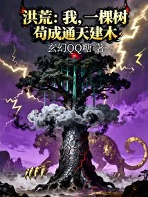 Honghuang: I Am a Tree That Can Reach the Sky!