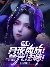 Divine Seal: Moon Night Demon Clan! Forbidden Curse Mage!