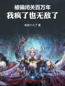 I Was Deceived and Kept in Seclusion for Millions of Years. I Am Crazy and Invincible