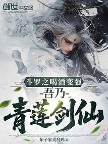 Douluo Drinks and Becomes Stronger, I Am the Qinglian Sword Immortal