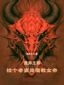 Weird Master: Picking up a Wife is the Empress of the Demon Cult!