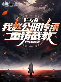 Zhe Tian: I, Zhao Gongming, Inherit and Recast Jiejiao