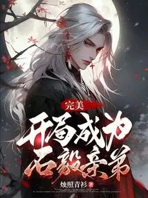 Perfect: Become Shi Yi's Brother at the Beginning