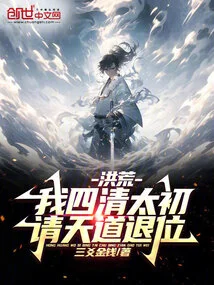 Honghuang: I, the Founder of the Four Qing Dynasties, Ask Heaven to Abdicate!