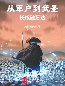 From a Military Household to a Martial Sage, Spears Can Defeat All Kinds of Magic