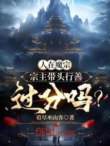 When One is in the Demon Sect, is it Too Much for the Sect Leader to Take the Lead in Doing Good Deeds?