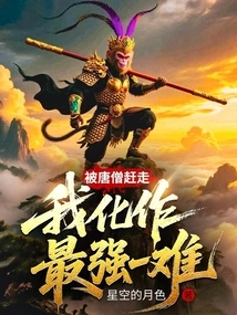 Being Driven Away by Tang Monk, I Turned into the Strongest One