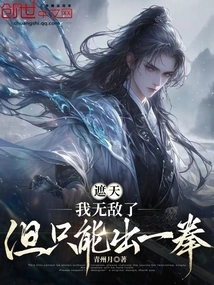 Zhetian: I Am Invincible, but I Can Only Throw One Punch