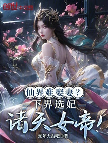 Is it Difficult to Find a Wife in the Fairy World? the Lower Realm Chooses a Concubine and the Empress of the Heavens!
