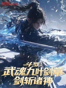 Douluo: Wuhun Nine-leaf Sword Grass, Sword to Kill the Gods