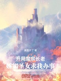 At the Beginning, the Elder of the Demon Sect and the Charming Saint Asked Me to Do Something