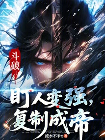 Dou Po: Mark People to Become Stronger, Copy and Become an Emperor