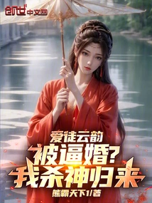 Is My Beloved Disciple Yunyun Forced into Marriage? I'm the God of Killing and I'm Back!