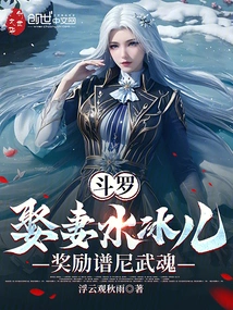 Douluo: Marry Shui Bing'er and Be Rewarded with Puni Martial Spirit