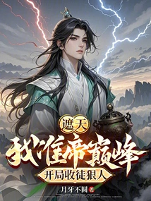 Zhe Tian: I Am at the Peak of My Quasi-emperor, and I Recruit Ruthless Disciples at the Beginning