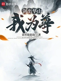 When the Sword Comes Out of Huashan, I Will Be Honored