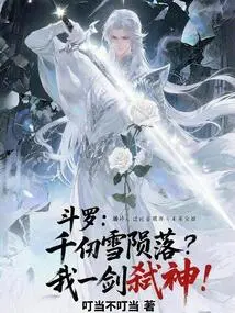 Douluo: Qian Renxue Fell? I Kill Gods with One Sword