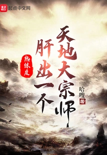 Proficiency: a Great Master of Heaven and Earth Emerges from the Liver