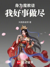 As a Demon Cultist, I Have Done All the Good Things