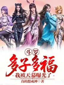 Douluo: Many Children, Many Blessings, I Was Exposed by the Sky