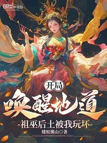 I Awakened the Tunnel at the Beginning, and the Ancestral Witch Houtu Was Ruined by Me