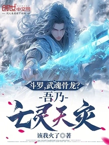 Douluo, Wuhun Bone Dragon? I Am the Natural Disaster of the Undead