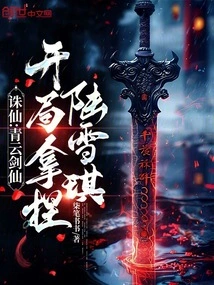 Zhu Xian: Qingyun Sword Immortal, Lu Xueqi is Good at the Beginning