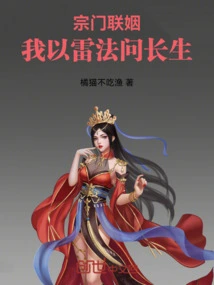 Marriage between Sects: I Ask for Immortality with Thunder Method