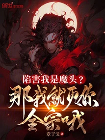 Are You Framing Me as a Devil? Then I Will Destroy Your Entire Sect