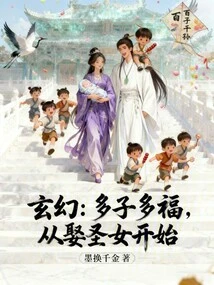 Fantasy: Many Children and Many Blessings Start from Marrying a Saint