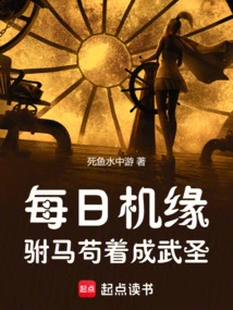 Every Day, by Chance, the Prince Consort Managed to Become a Martial Saint