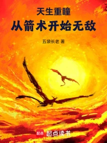 Born with Double Eyes, Invincible Starting from Archery