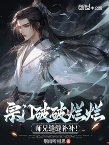 The Sect is in Tatters, but the Senior Brother is Mending It!