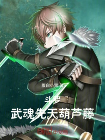 Douluo: Martial Spirit Innate Gourd Vine!