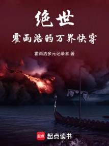 Unparalleled in the World: Huo Yuhao's Quick Travel Through All Realms