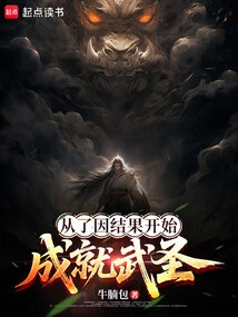 Starting from the Cause and Result, One Can Become a Martial Saint