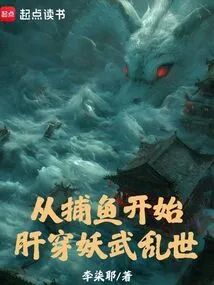 Starting from Fishing, Liver Penetration Demon Wu is in Troubled Times