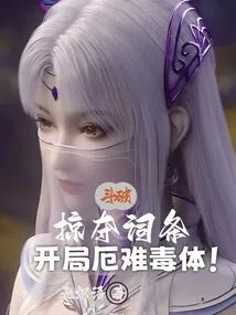 Dou Po: Plunder the Entry, Start with a Disaster and a Poisonous Body!