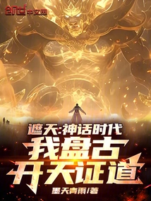 Zhetian: in the Age of Mythology, I, Pangu, Opened the Sky and Enlightened Me