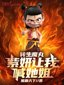 Reincarnation Magic Pill, Zi Yan Asked Me to Call Her Sister!