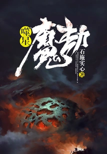 Star Devouring Demon Tribulation