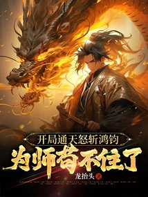 At the Beginning, Hongjun Was Furiously Slashed to the Sky, and He Could No Longer Live as a Teacher