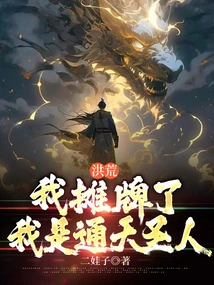 Honghuang: I Show My Cards, I Am the Saint of Tongtian