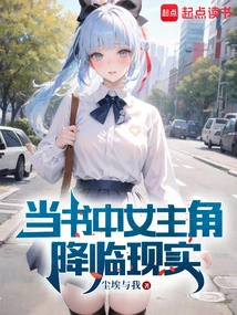 When the Heroine of the Book Comes to Reality