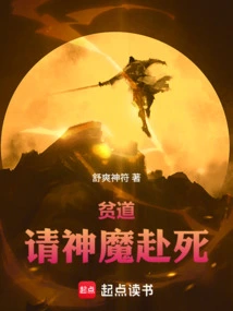 Poor Taoist, Ask the Gods and Demons to Die!