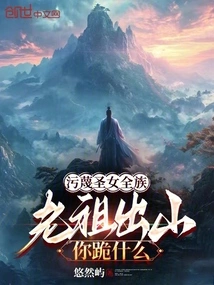 You Are Slandering the Entire Saintess Clan. Why Are You Kneeling When the Ancestor Comes Out?