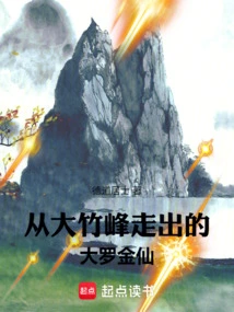 Daluo Jinxian Who Walked Out of Dazhu Peak