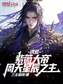 Honghuang: Emperor Ziwei! Lord of the Zhoutian Stars!