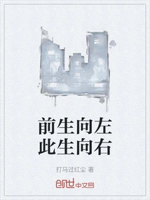 To the Left in the Previous Life, to the Right in This Life